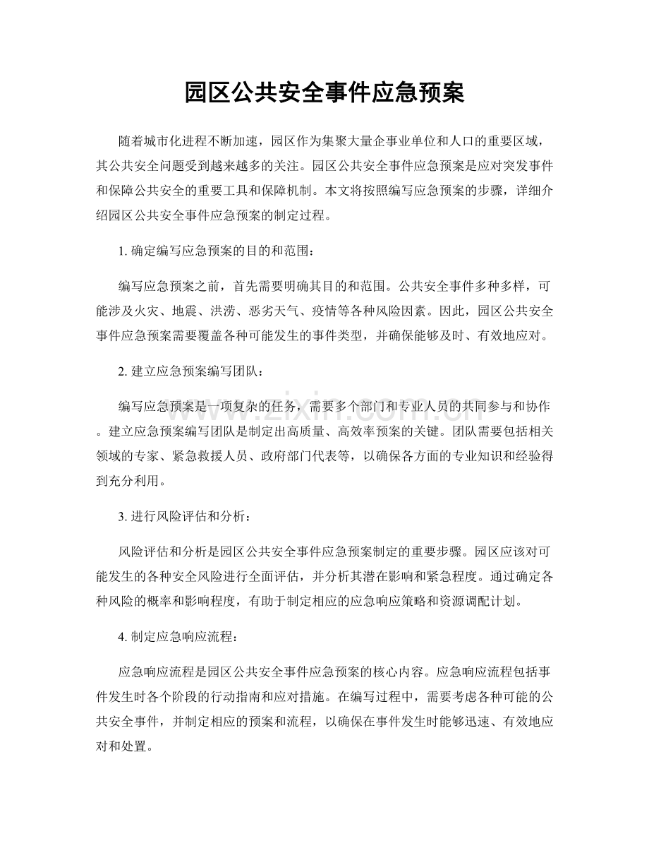 园区公共安全事件应急预案.docx_第1页