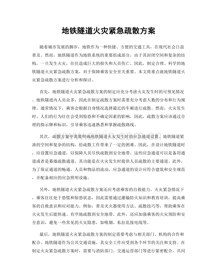 地铁隧道火灾紧急疏散方案.docx_第1页