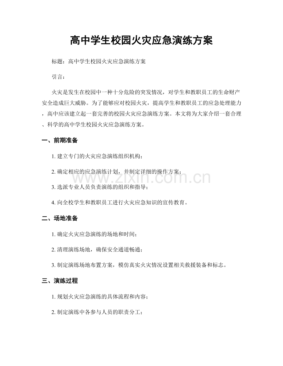 高中学生校园火灾应急演练方案.docx_第1页