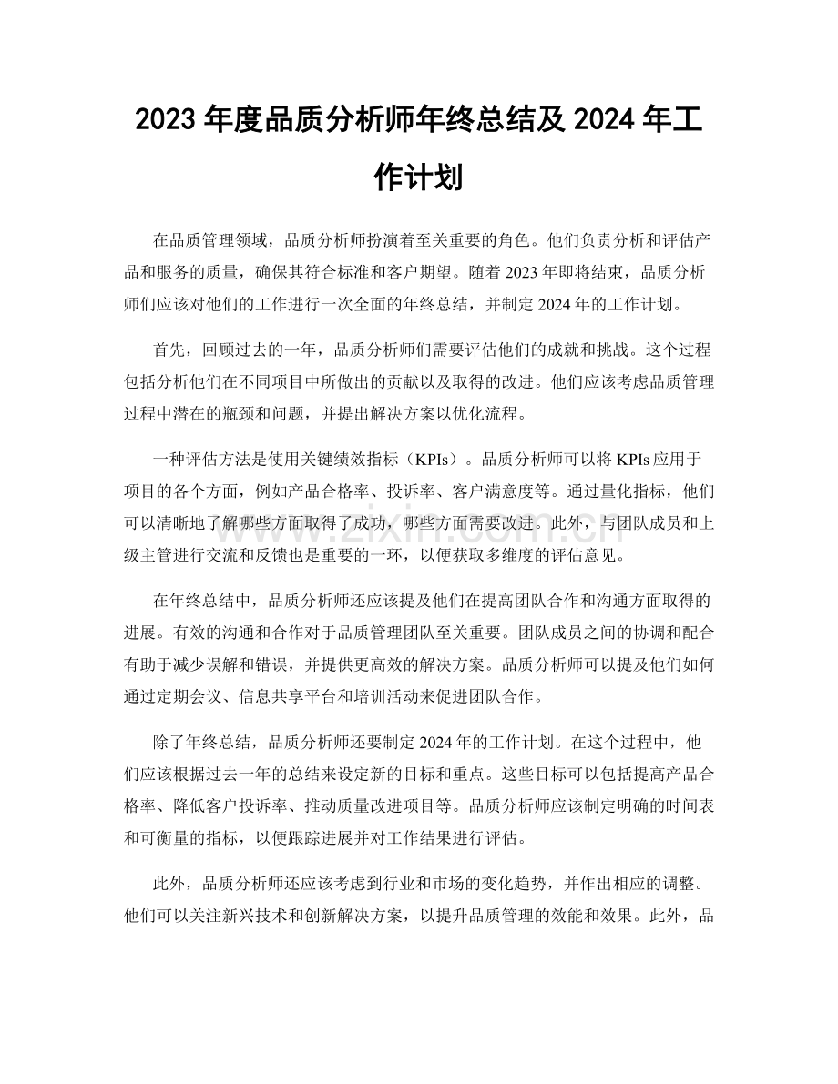 2023年度品质分析师年终总结及2024年工作计划.docx_第1页