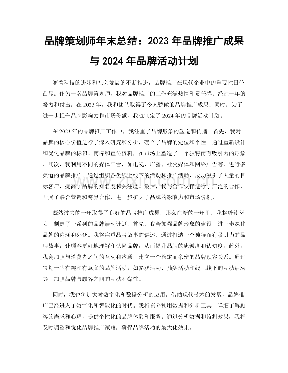 品牌策划师年末总结：2023年品牌推广成果与2024年品牌活动计划.docx_第1页