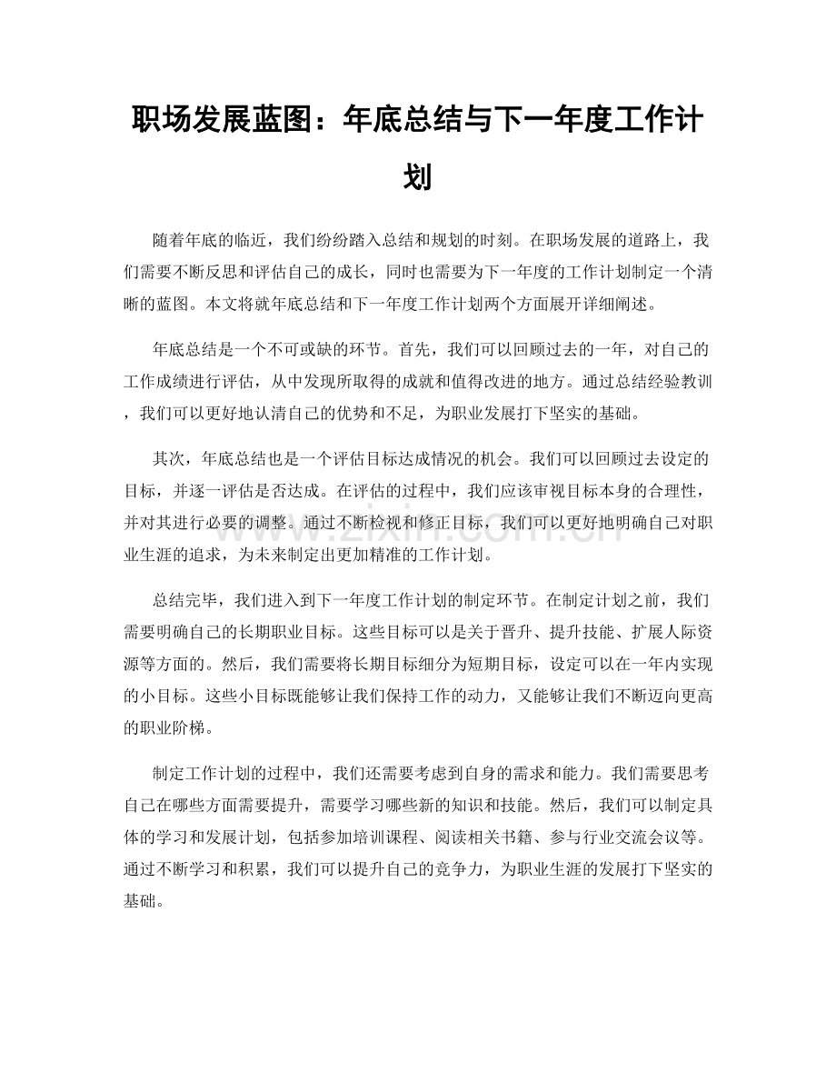 职场发展蓝图：年底总结与下一年度工作计划.docx_第1页