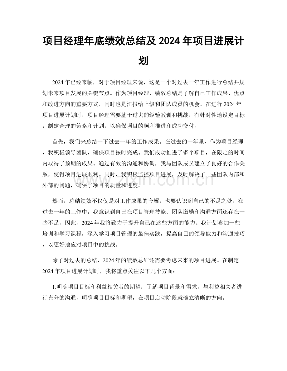 项目经理年底绩效总结及2024年项目进展计划.docx_第1页