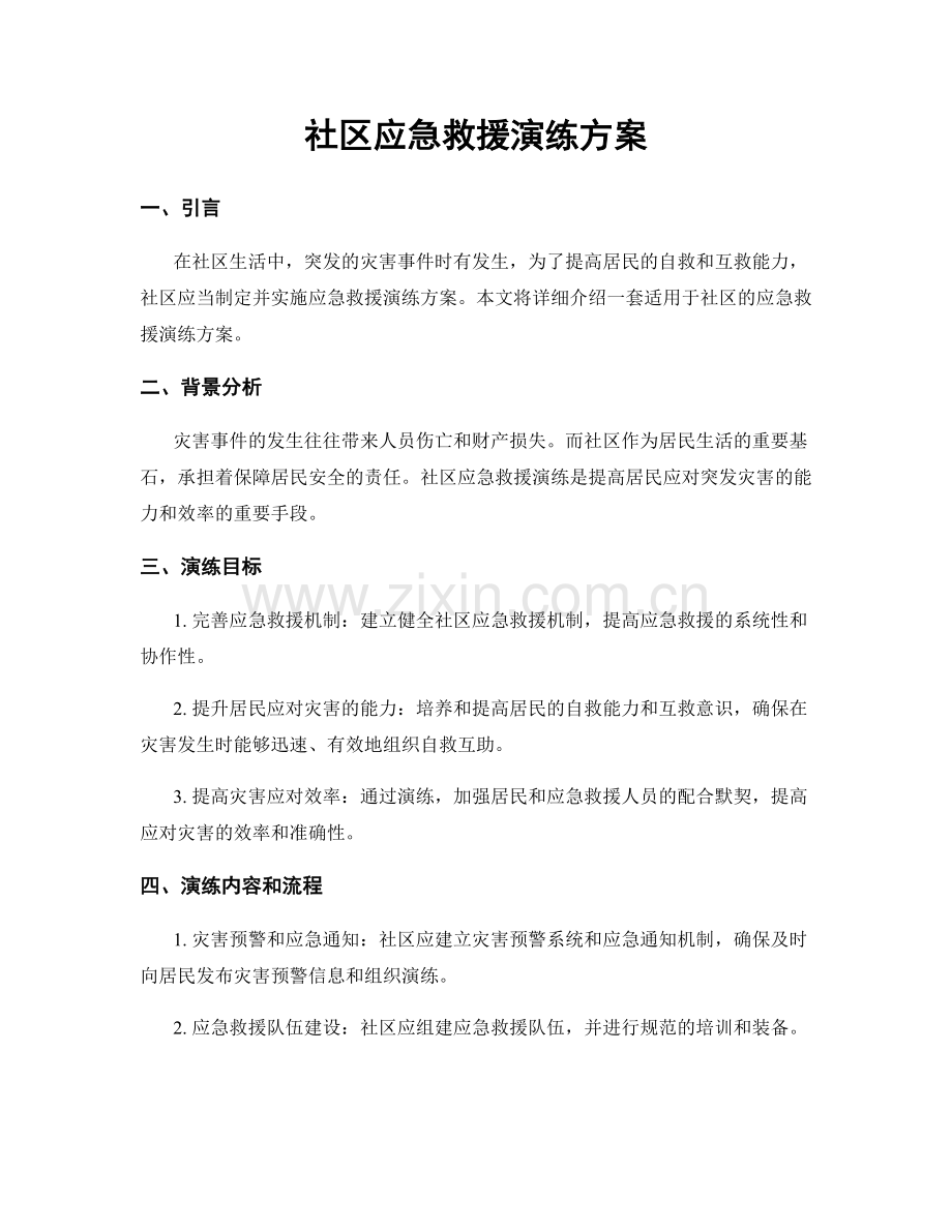 社区应急救援演练方案.docx_第1页