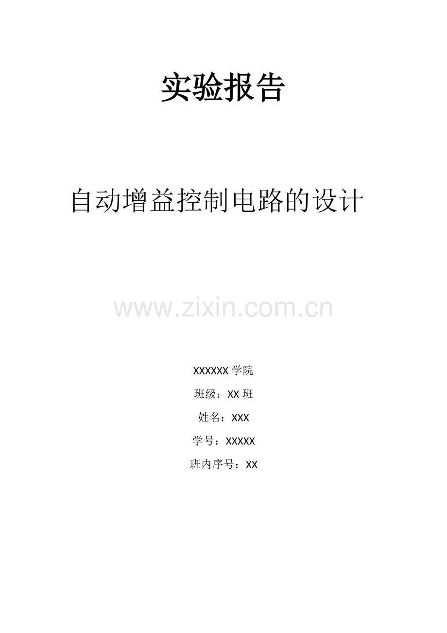 自动增益控制电路的设计实验报告.docx_第1页