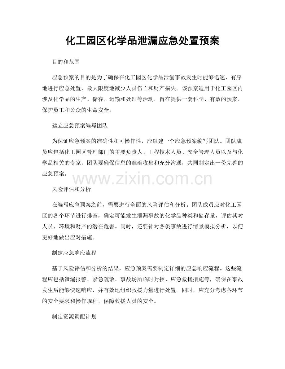 化工园区化学品泄漏应急处置预案.docx_第1页