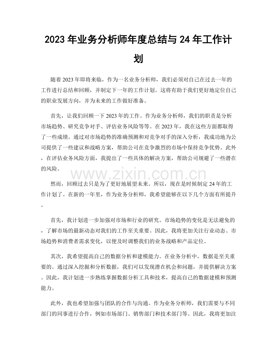 2023年业务分析师年度总结与24年工作计划.docx_第1页