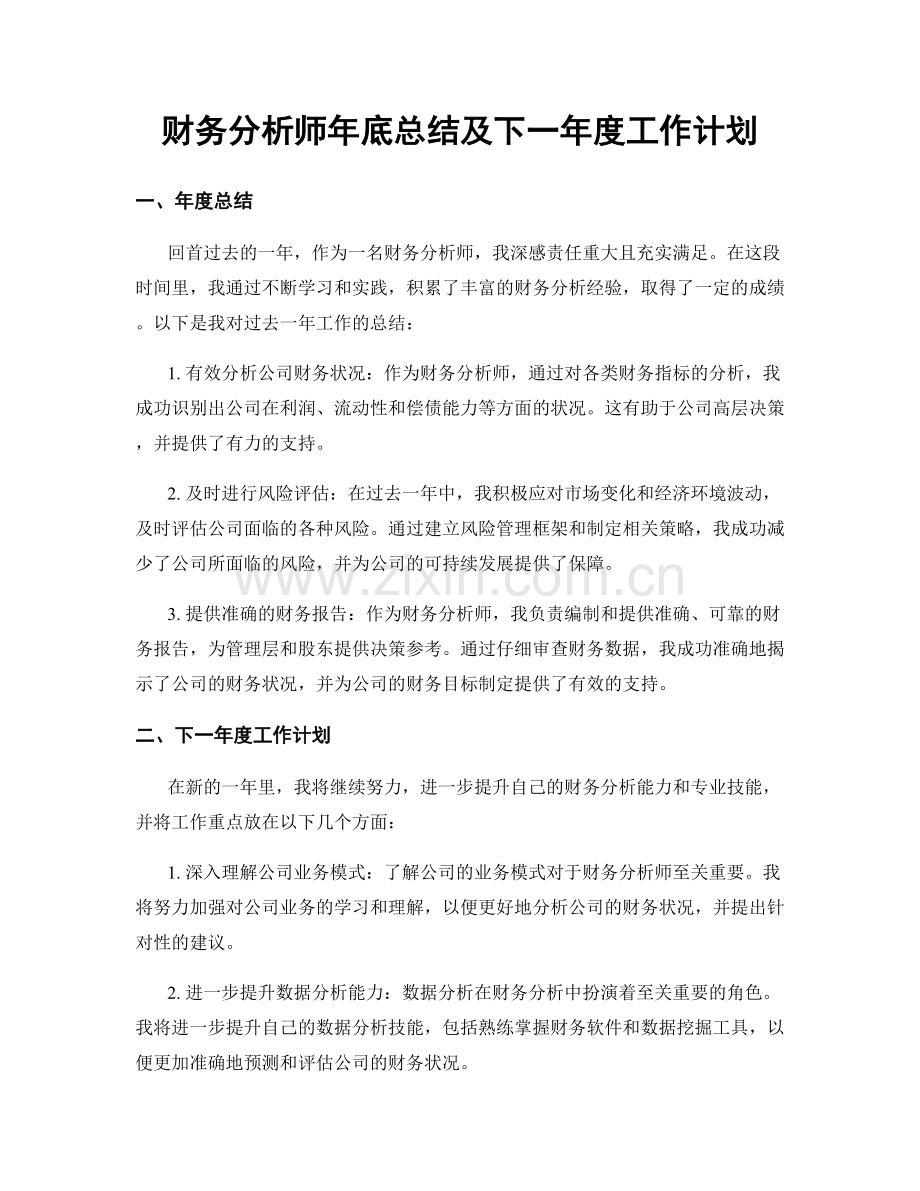 财务分析师年底总结及下一年度工作计划.docx_第1页