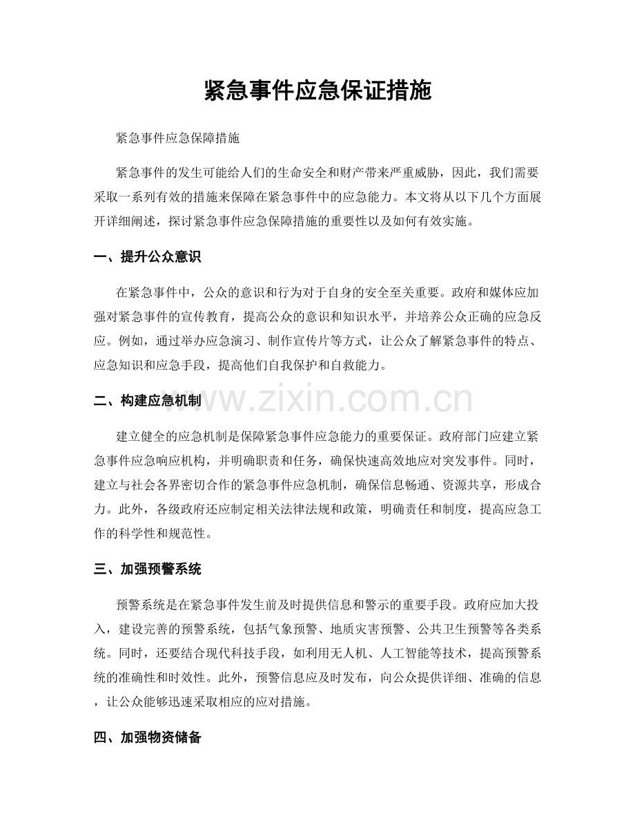 紧急事件应急保证措施.docx_第1页