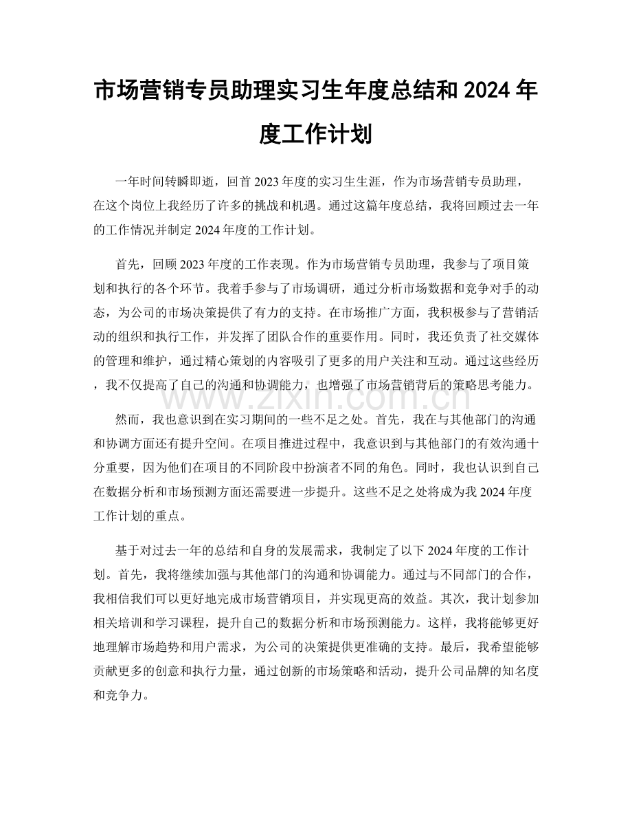 市场营销专员助理实习生年度总结和2024年度工作计划.docx_第1页