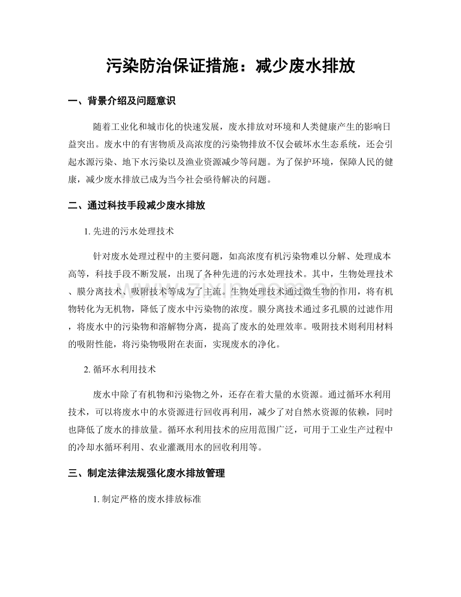 污染防治保证措施：减少废水排放.docx_第1页