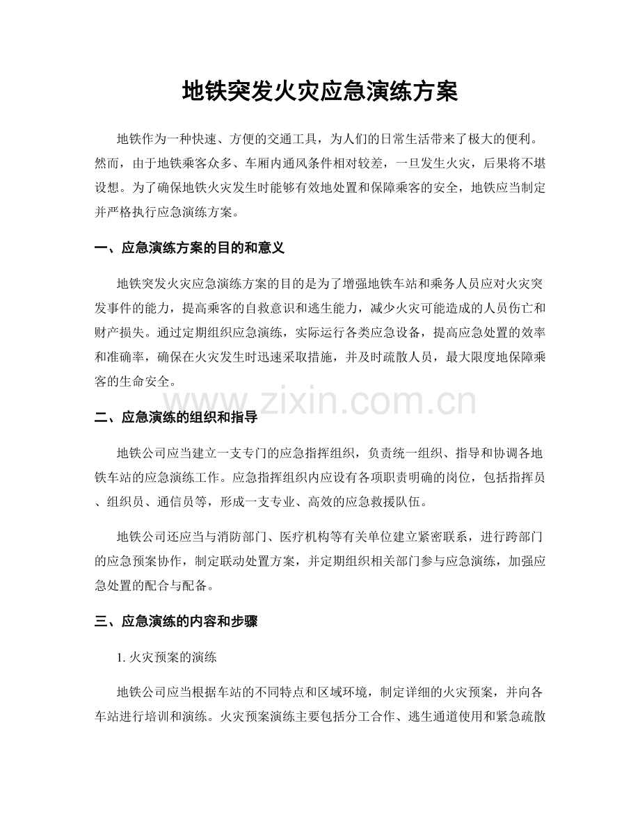 地铁突发火灾应急演练方案.docx_第1页