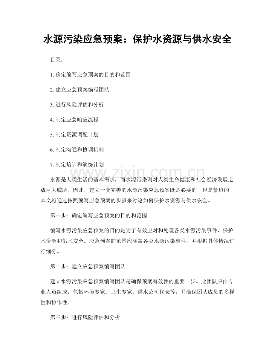 水源污染应急预案：保护水资源与供水安全.docx_第1页