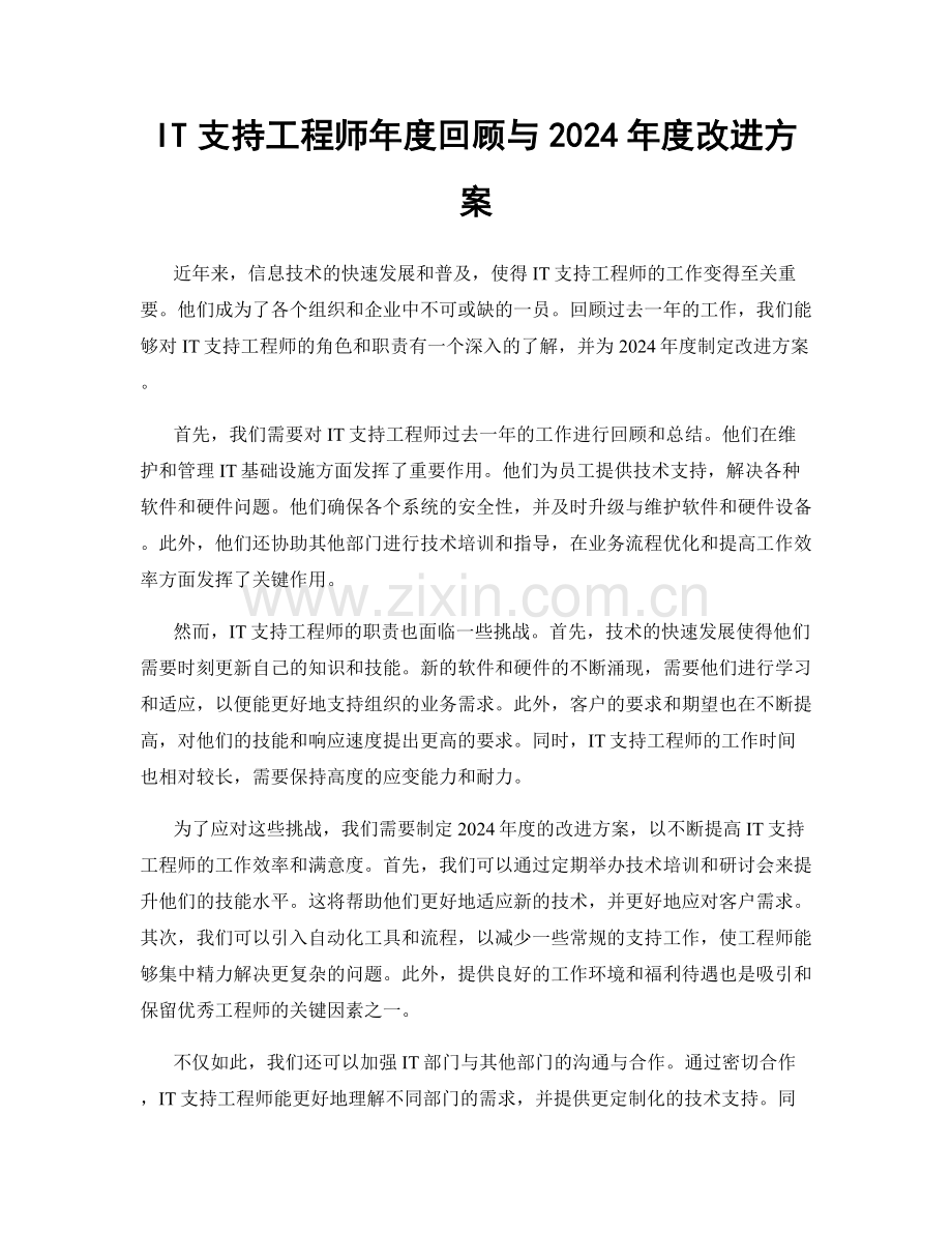 IT支持工程师年度回顾与2024年度改进方案.docx_第1页