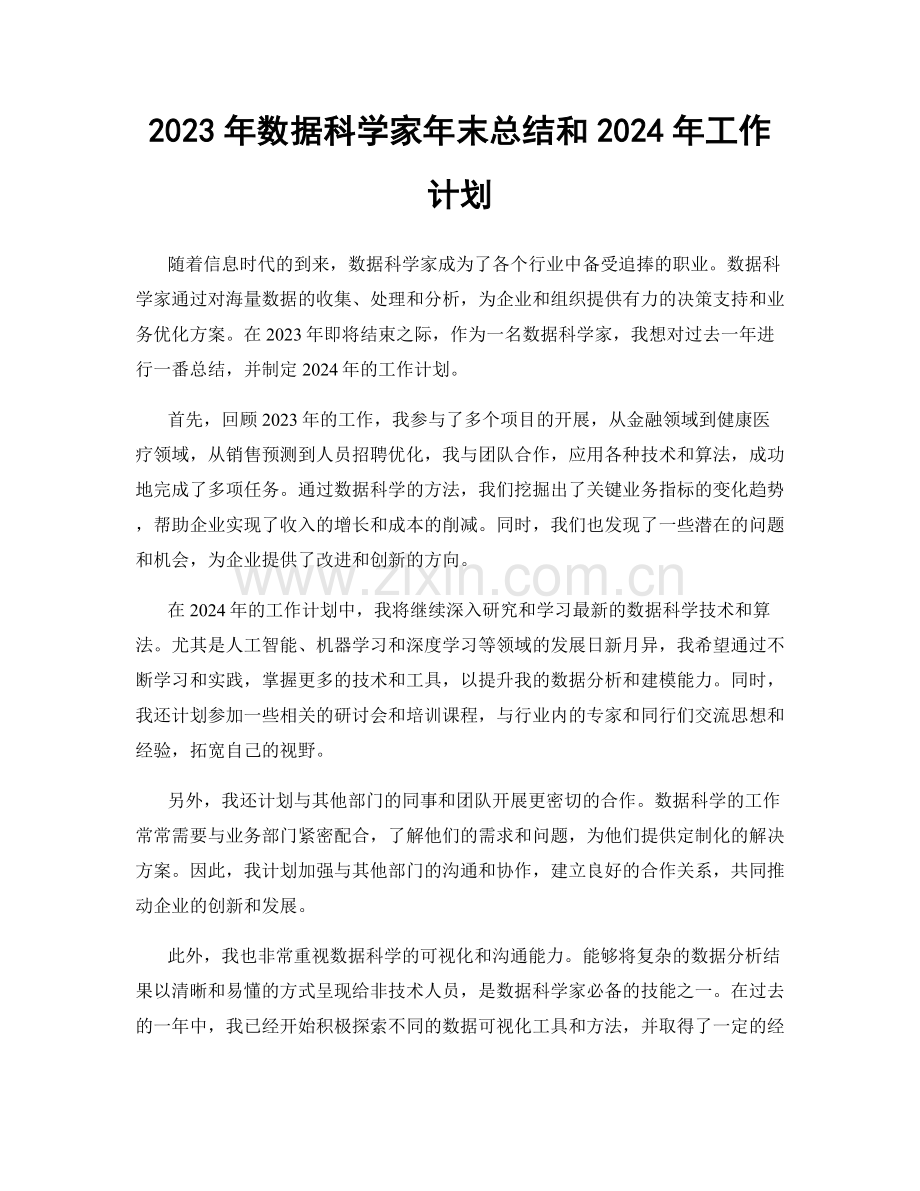 2023年数据科学家年末总结和2024年工作计划.docx_第1页