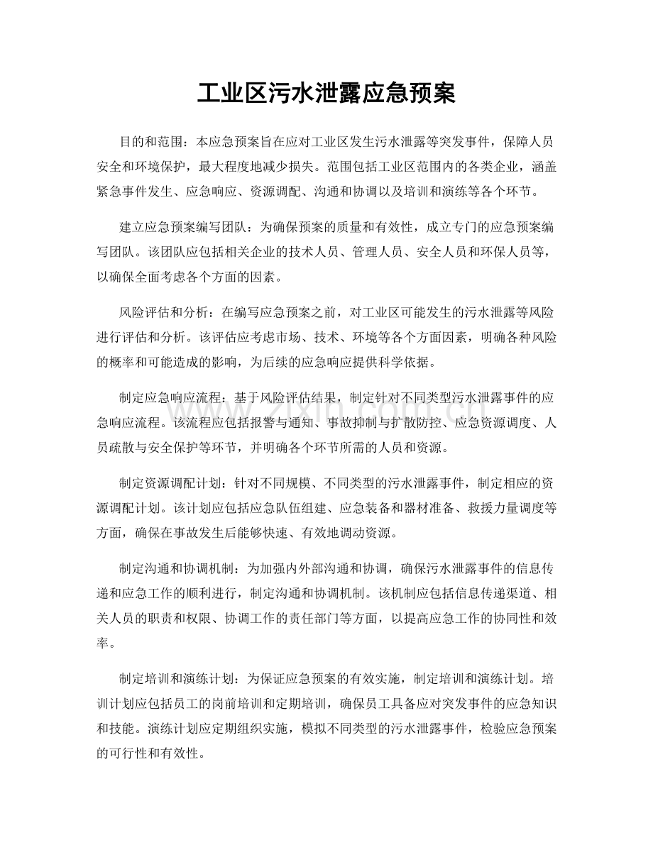 工业区污水泄露应急预案.docx_第1页