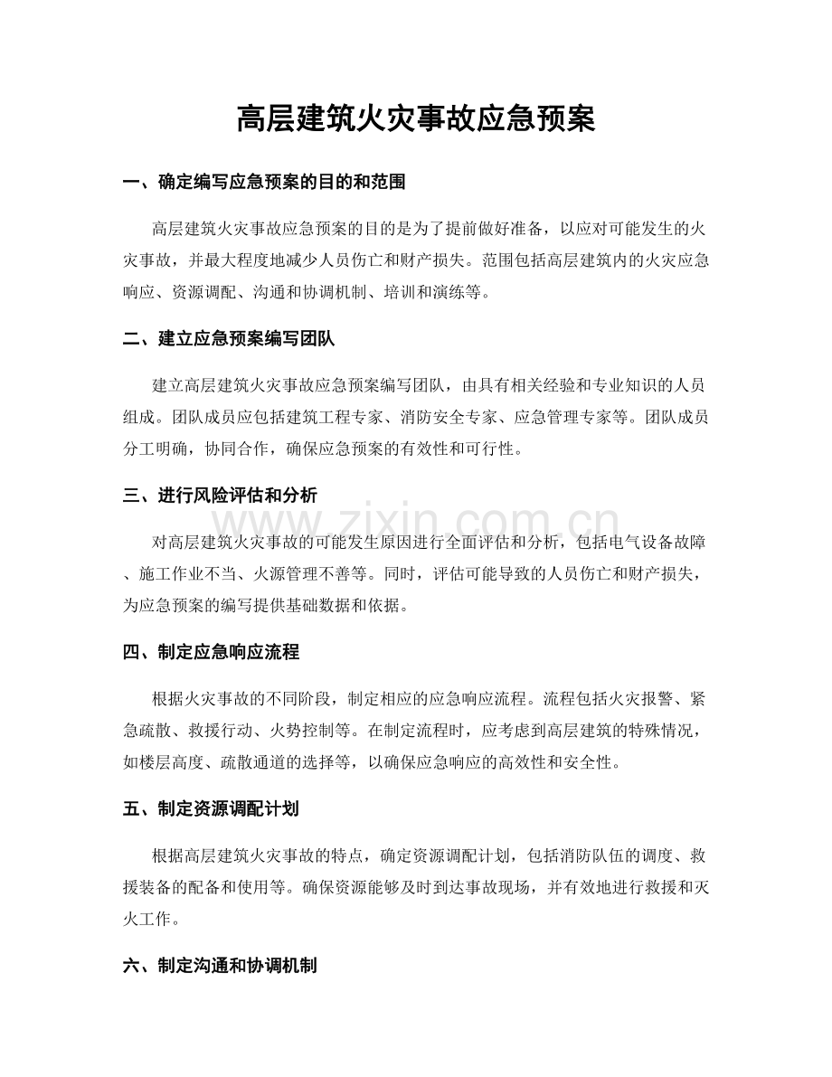 高层建筑火灾事故应急预案.docx_第1页