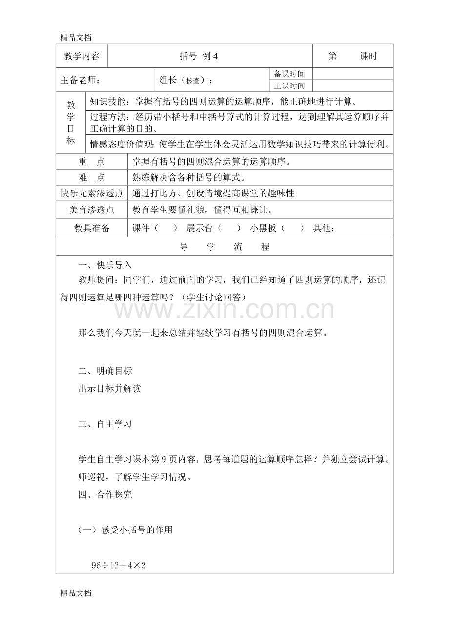 人教版四年级数学下册《括号例4》教学设计.doc_第1页