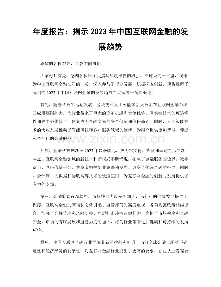 年度报告：揭示2023年中国互联网金融的发展趋势.docx_第1页