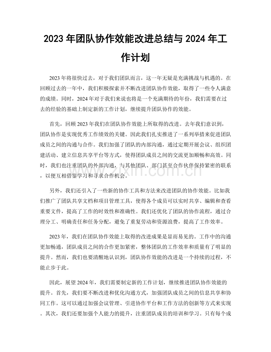 2023年团队协作效能改进总结与2024年工作计划.docx_第1页