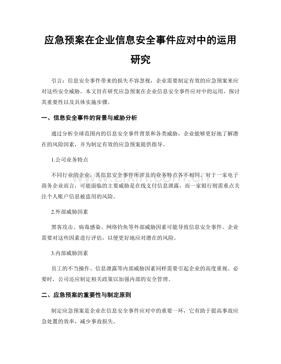 应急预案在企业信息安全事件应对中的运用研究.docx_第1页