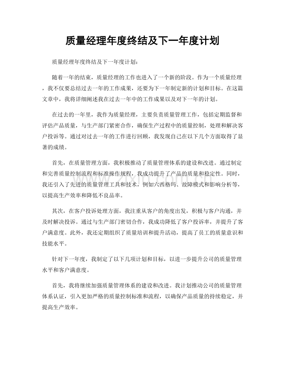 质量经理年度终结及下一年度计划.docx_第1页