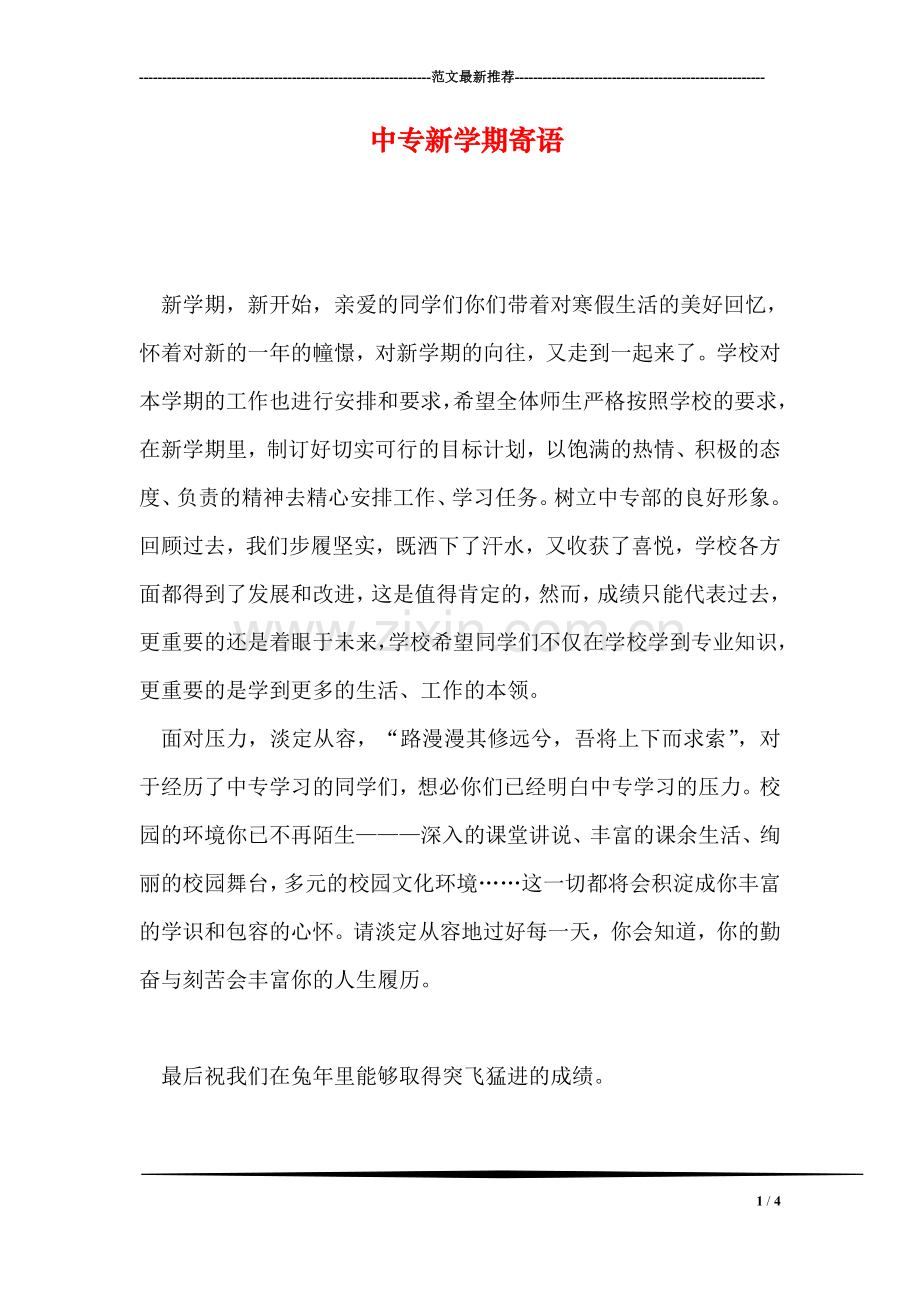 中专新学期寄语.doc_第1页