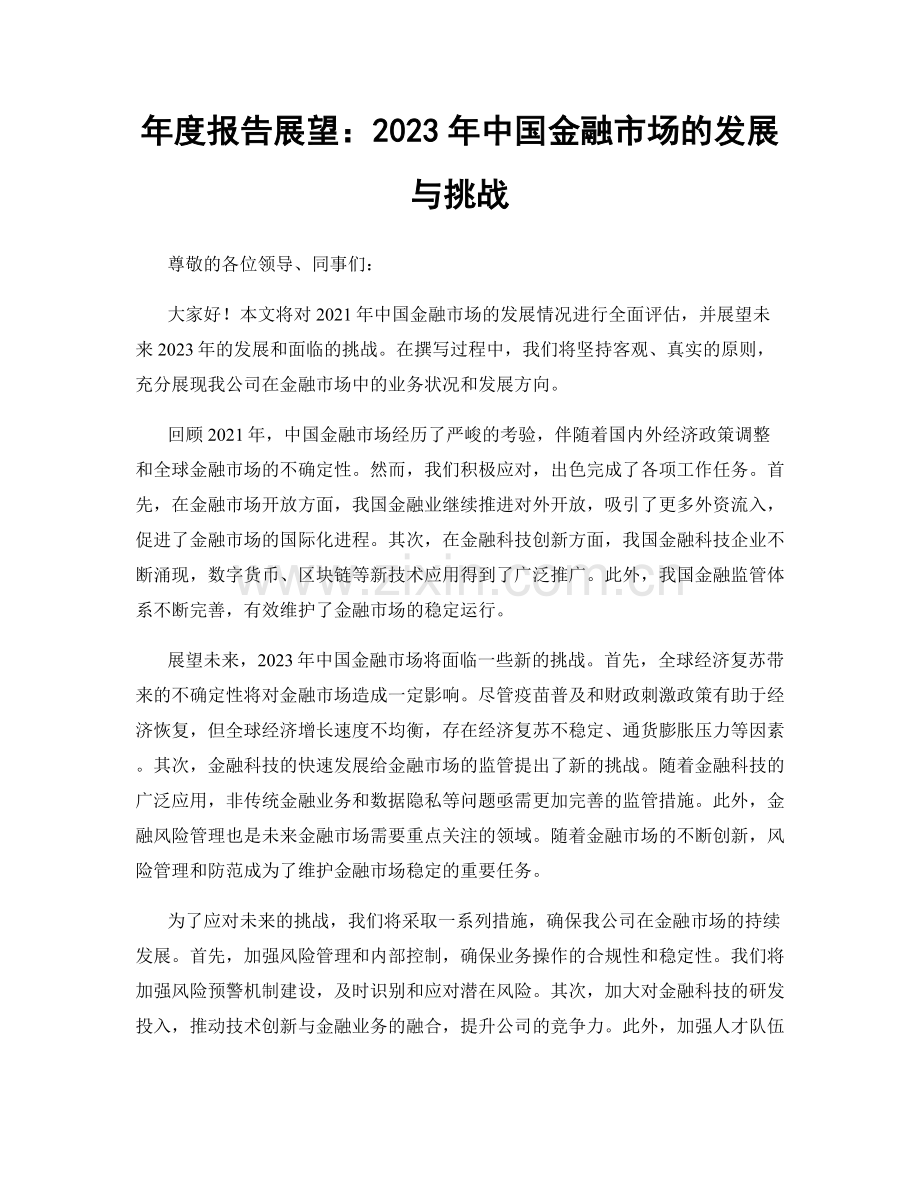 年度报告展望：2023年中国金融市场的发展与挑战.docx_第1页