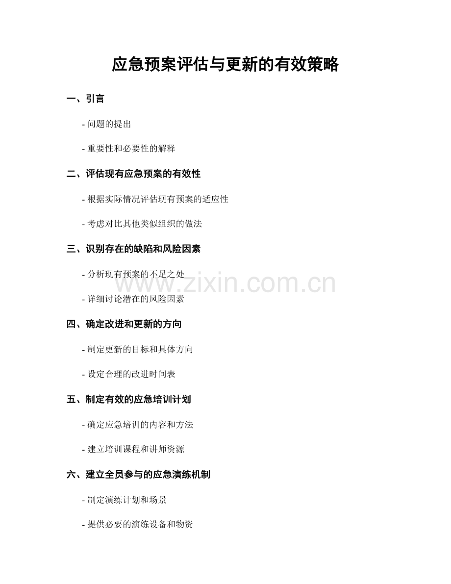 应急预案评估与更新的有效策略.docx_第1页