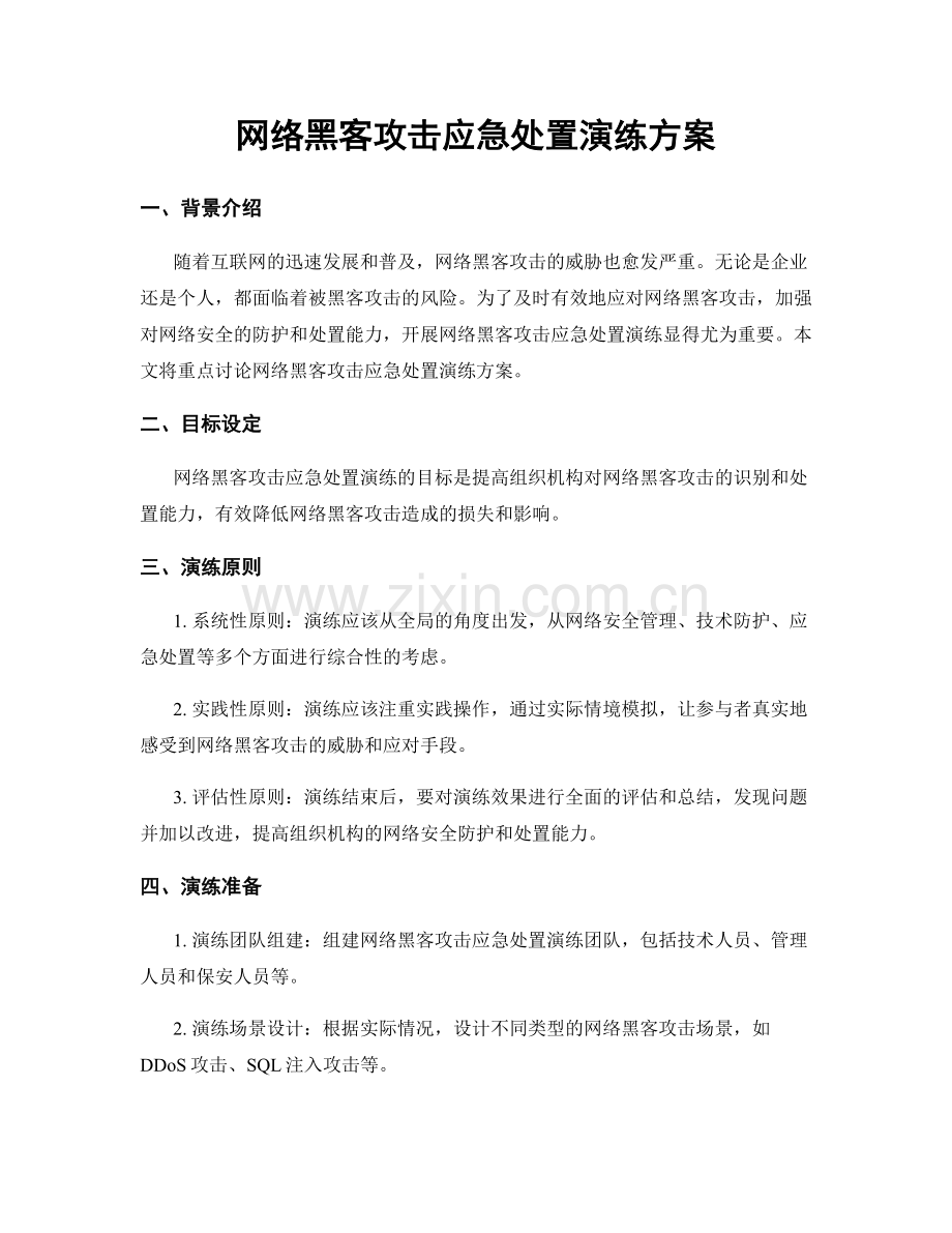 网络黑客攻击应急处置演练方案.docx_第1页