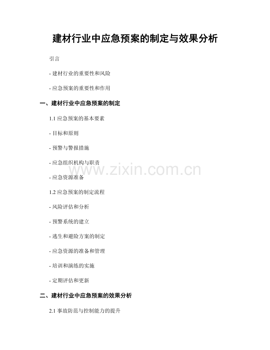 建材行业中应急预案的制定与效果分析.docx_第1页