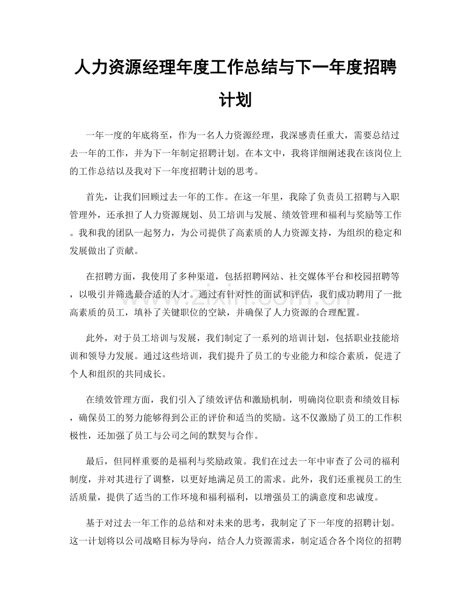 人力资源经理年度工作总结与下一年度招聘计划.docx_第1页