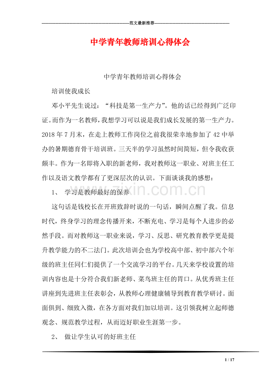 中学青年教师培训心得体会.doc_第1页