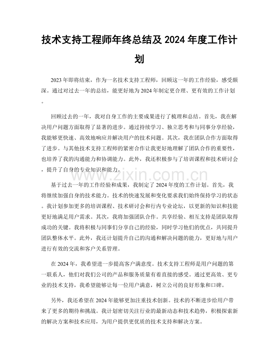 技术支持工程师年终总结及2024年度工作计划.docx_第1页