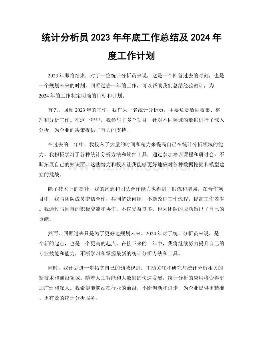 统计分析员2023年年底工作总结及2024年度工作计划.docx_第1页