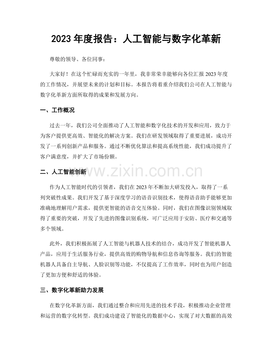 2023年度报告：人工智能与数字化革新.docx_第1页