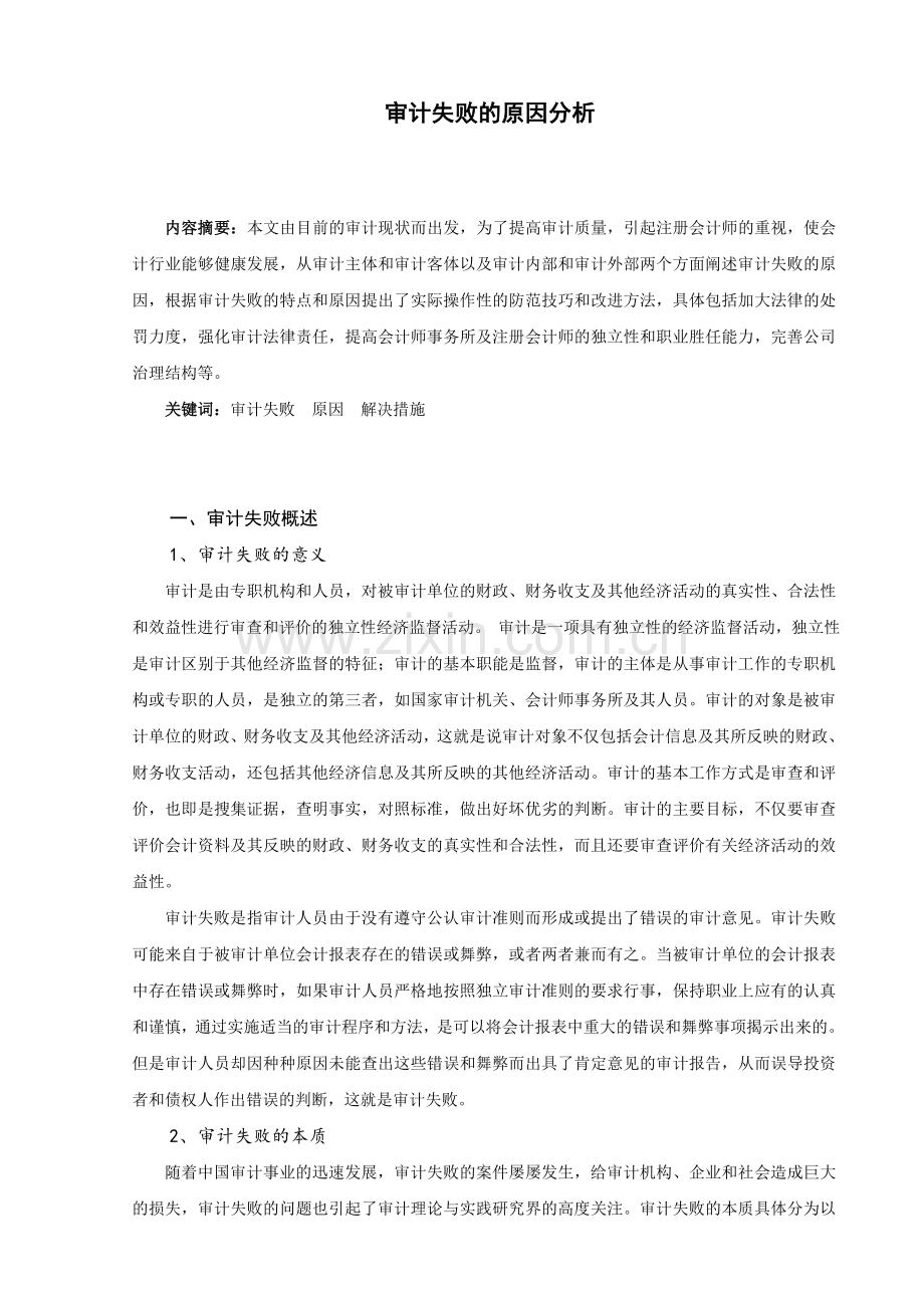 审计失败的原因分析资料.doc_第3页