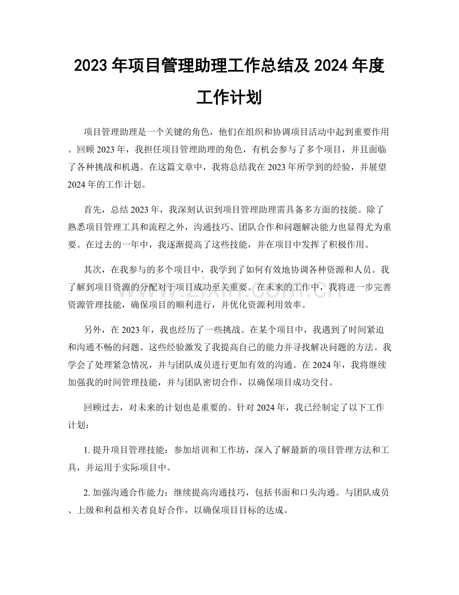 2023年项目管理助理工作总结及2024年度工作计划.docx_第1页