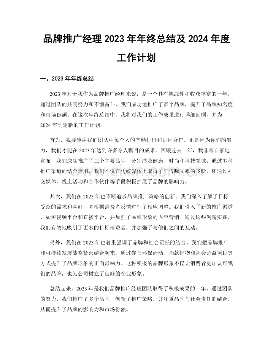 品牌推广经理2023年年终总结及2024年度工作计划.docx_第1页