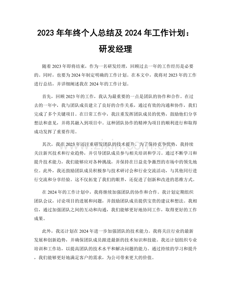 2023年年终个人总结及2024年工作计划：研发经理.docx_第1页