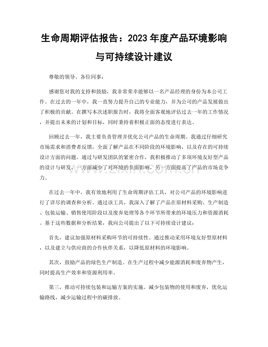 生命周期评估报告：2023年度产品环境影响与可持续设计建议.docx_第1页