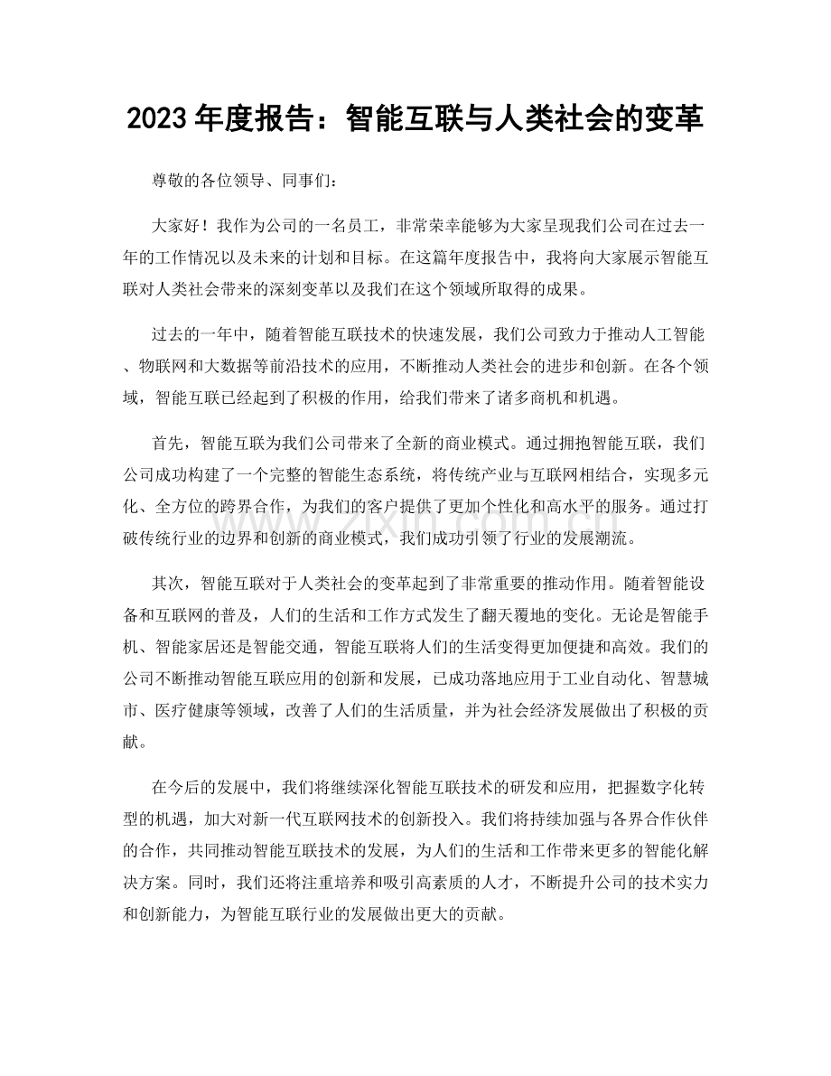 2023年度报告：智能互联与人类社会的变革.docx_第1页