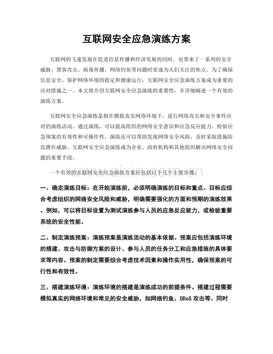 互联网安全应急演练方案.docx_第1页