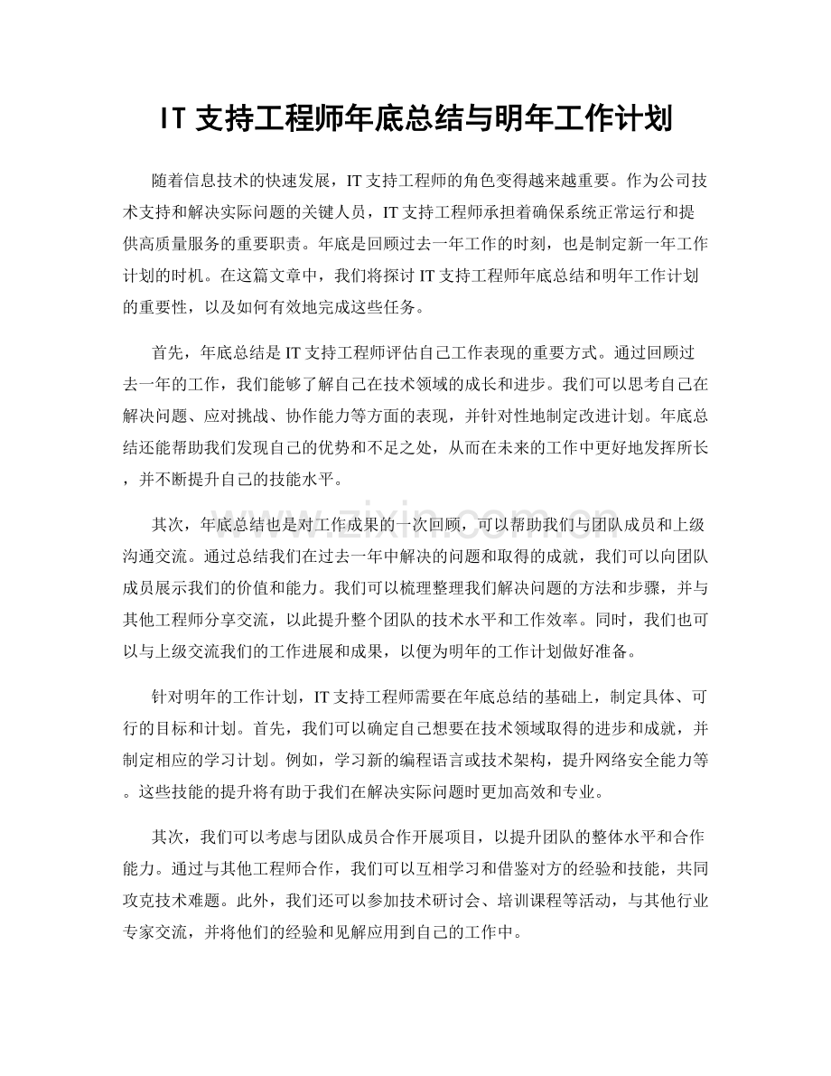 IT支持工程师年底总结与明年工作计划.docx_第1页