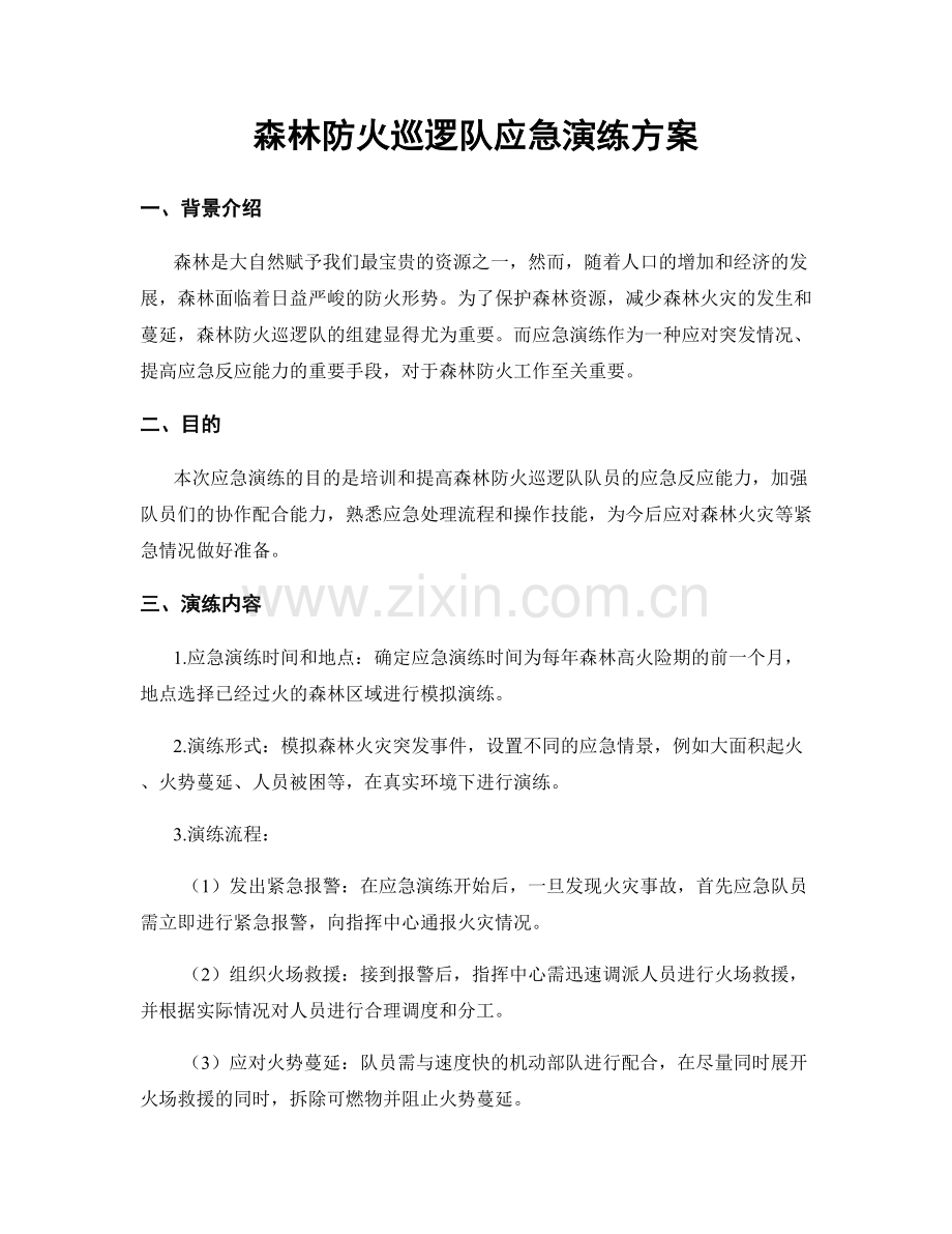 森林防火巡逻队应急演练方案.docx_第1页