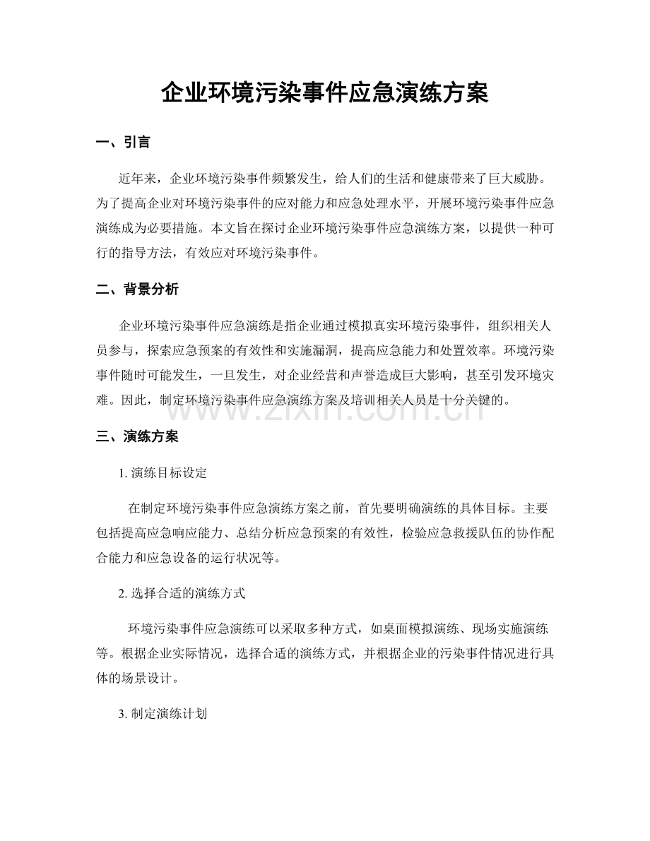 企业环境污染事件应急演练方案.docx_第1页