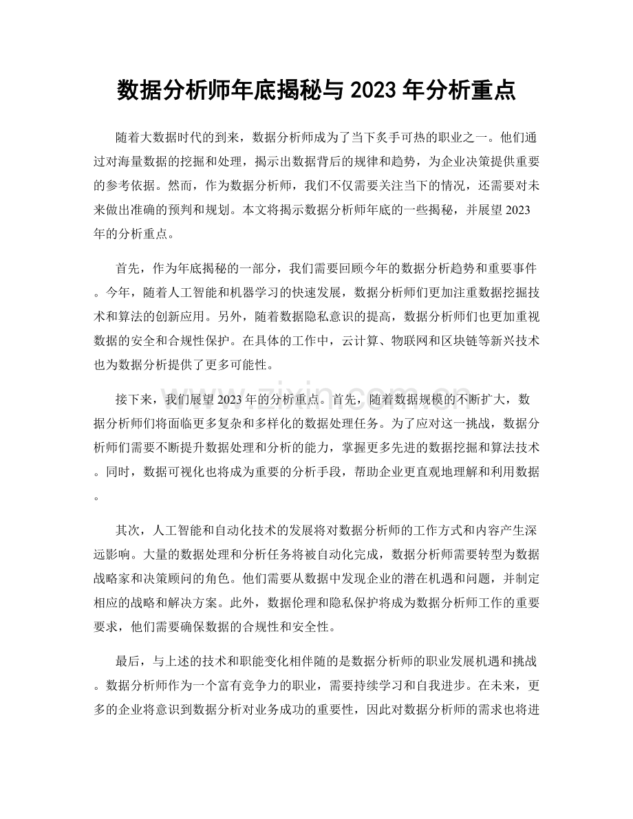 数据分析师年底揭秘与2023年分析重点.docx_第1页