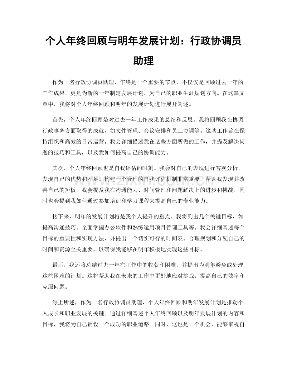 个人年终回顾与明年发展计划：行政协调员助理.docx_第1页