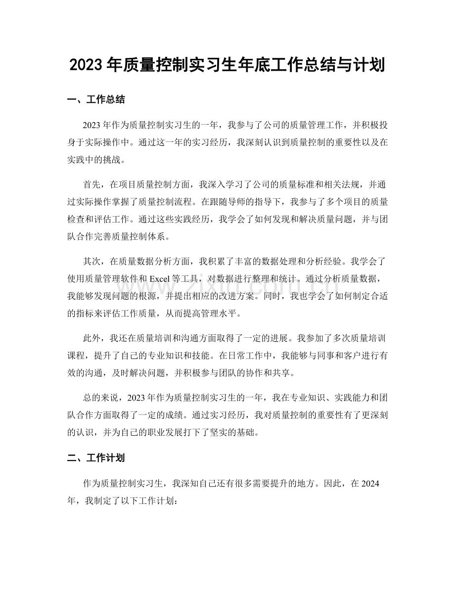 2023年质量控制实习生年底工作总结与计划.docx_第1页