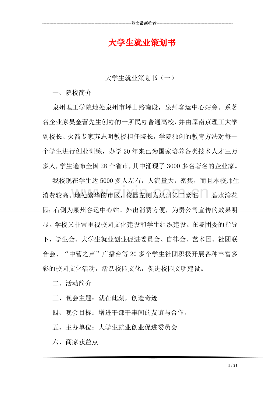 大学生就业策划书.doc_第1页